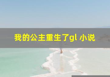 我的公主重生了gl 小说